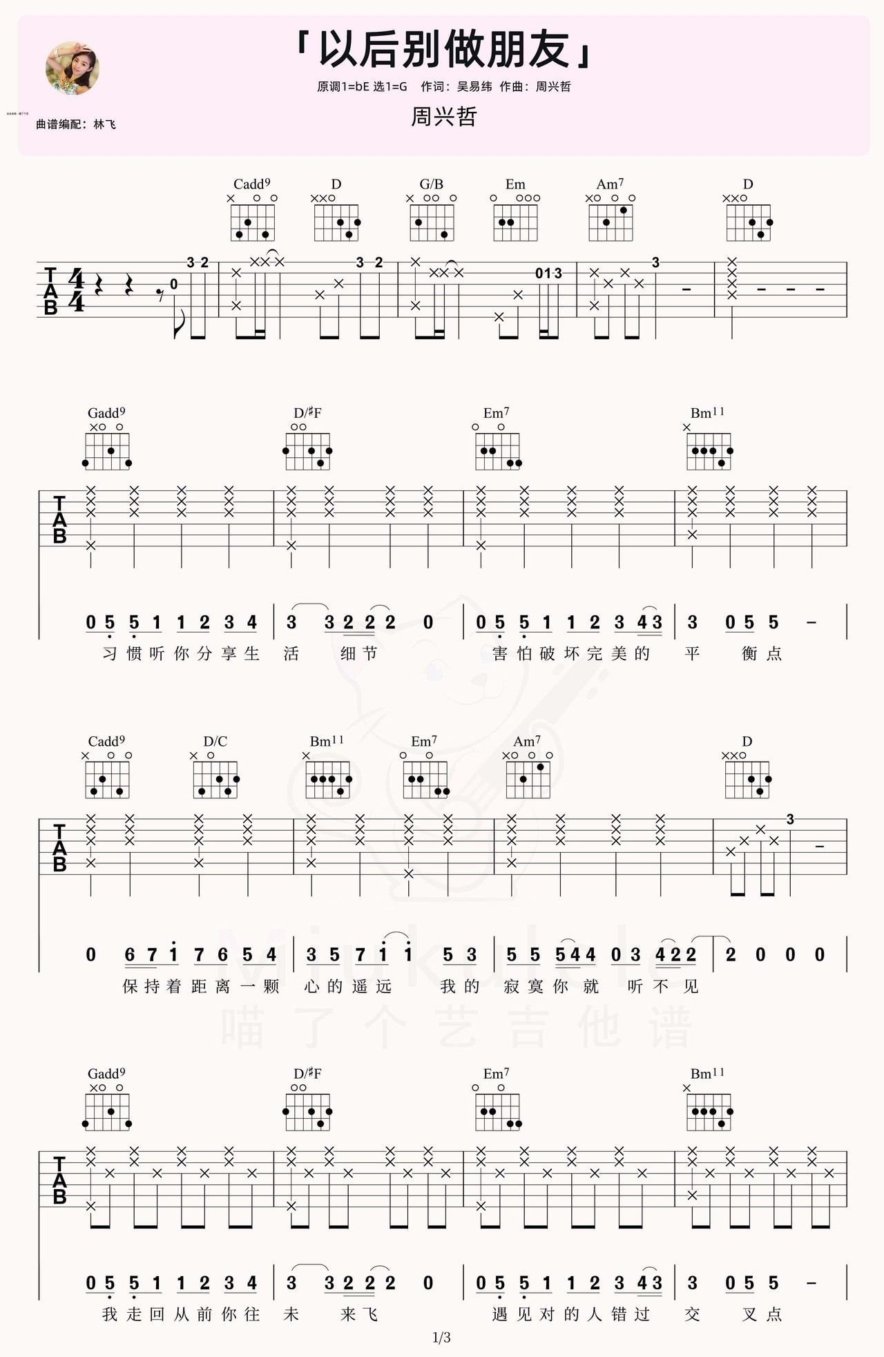 《以后别做朋友》吉他简谱G调弹唱谱周兴哲