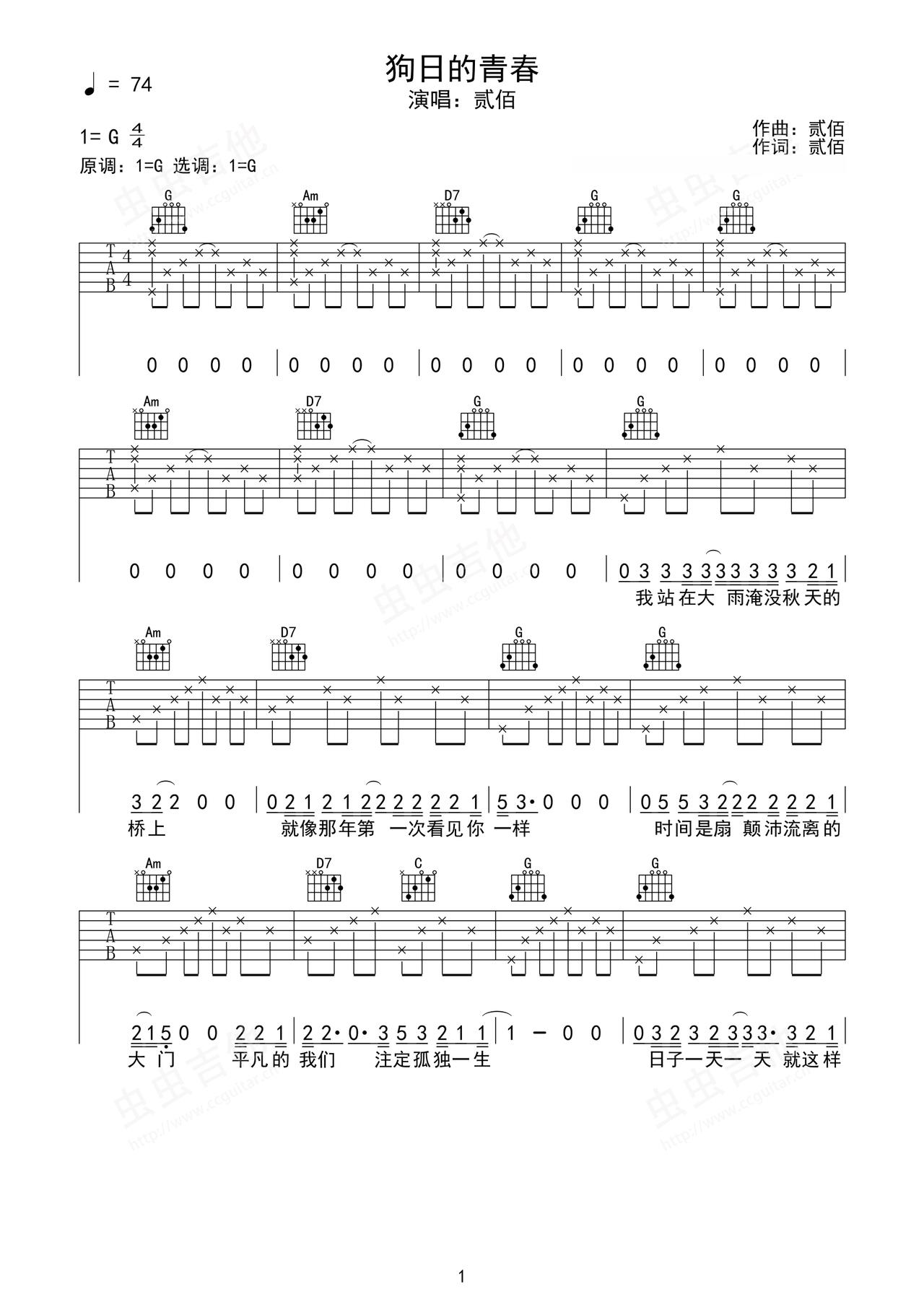《狗日的青春》吉他简谱G调弹唱谱贰佰