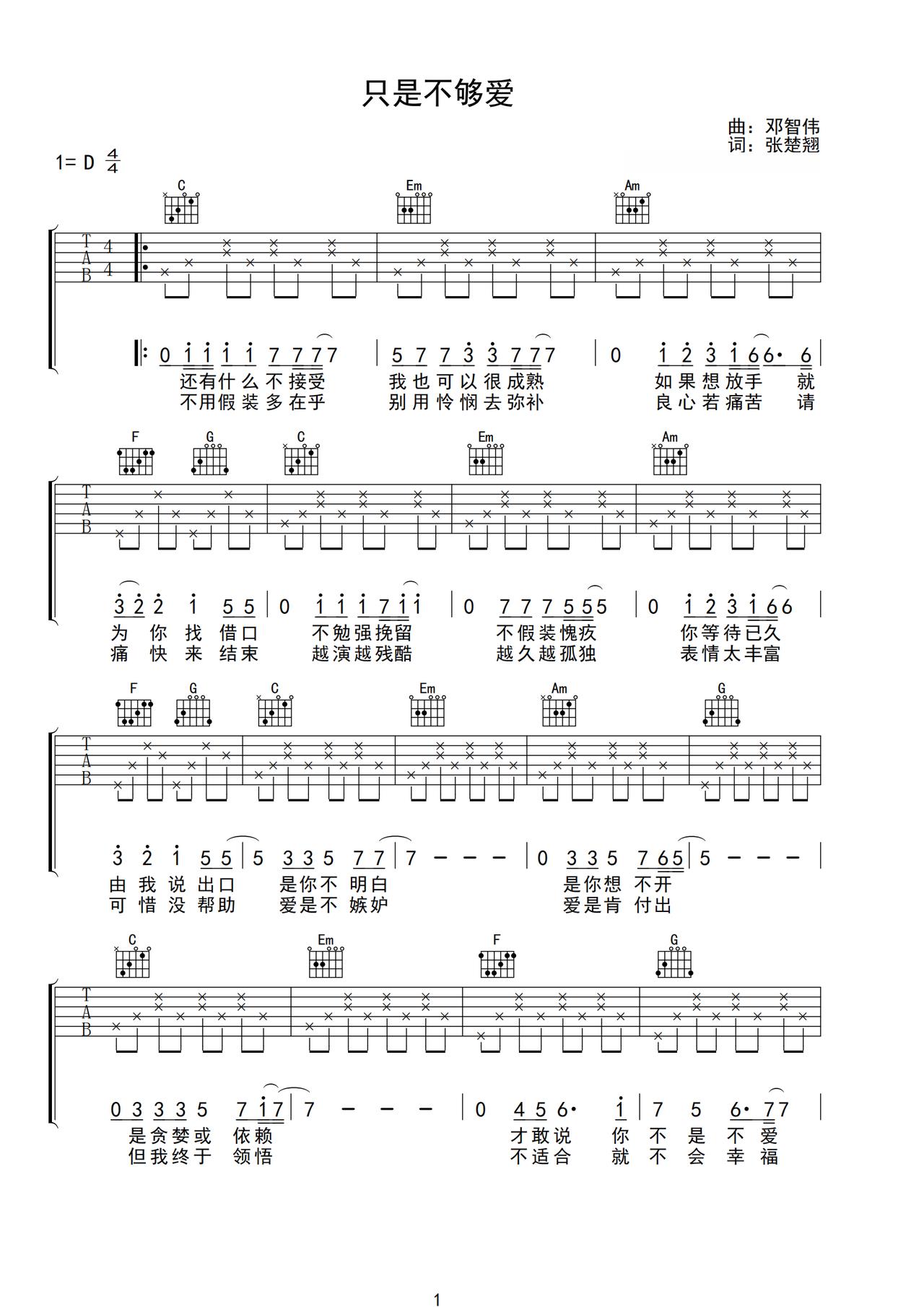 《只是不够爱》吉他简谱D调弹唱谱莫文蔚