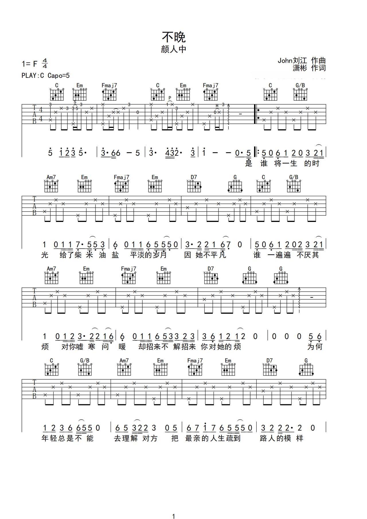 《不晚》吉他简谱C调弹唱谱颜人中
