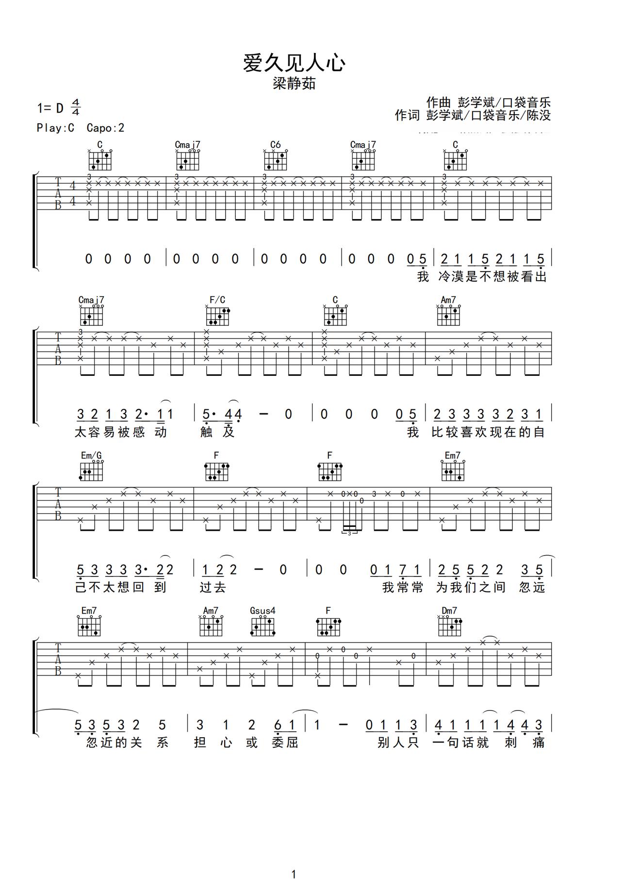 《爱久见人心》吉他简谱C调弹唱谱梁静茹