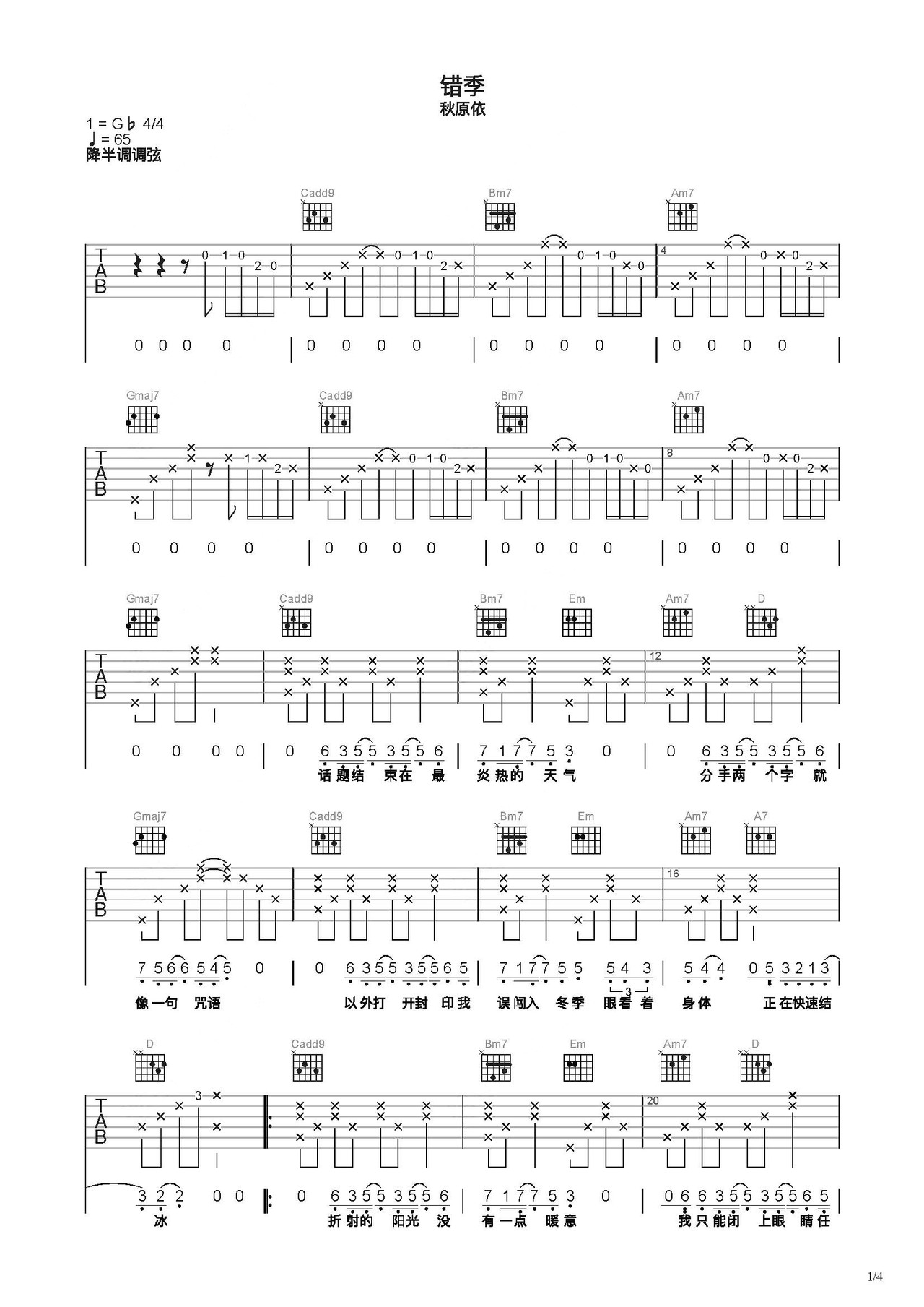 《错季》吉他简谱C调弹唱谱秋原依