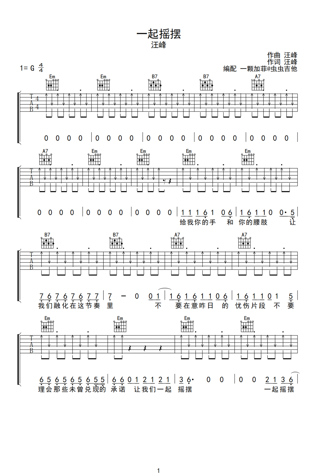 《一起摇摆》吉他简谱G调弹唱谱汪峰