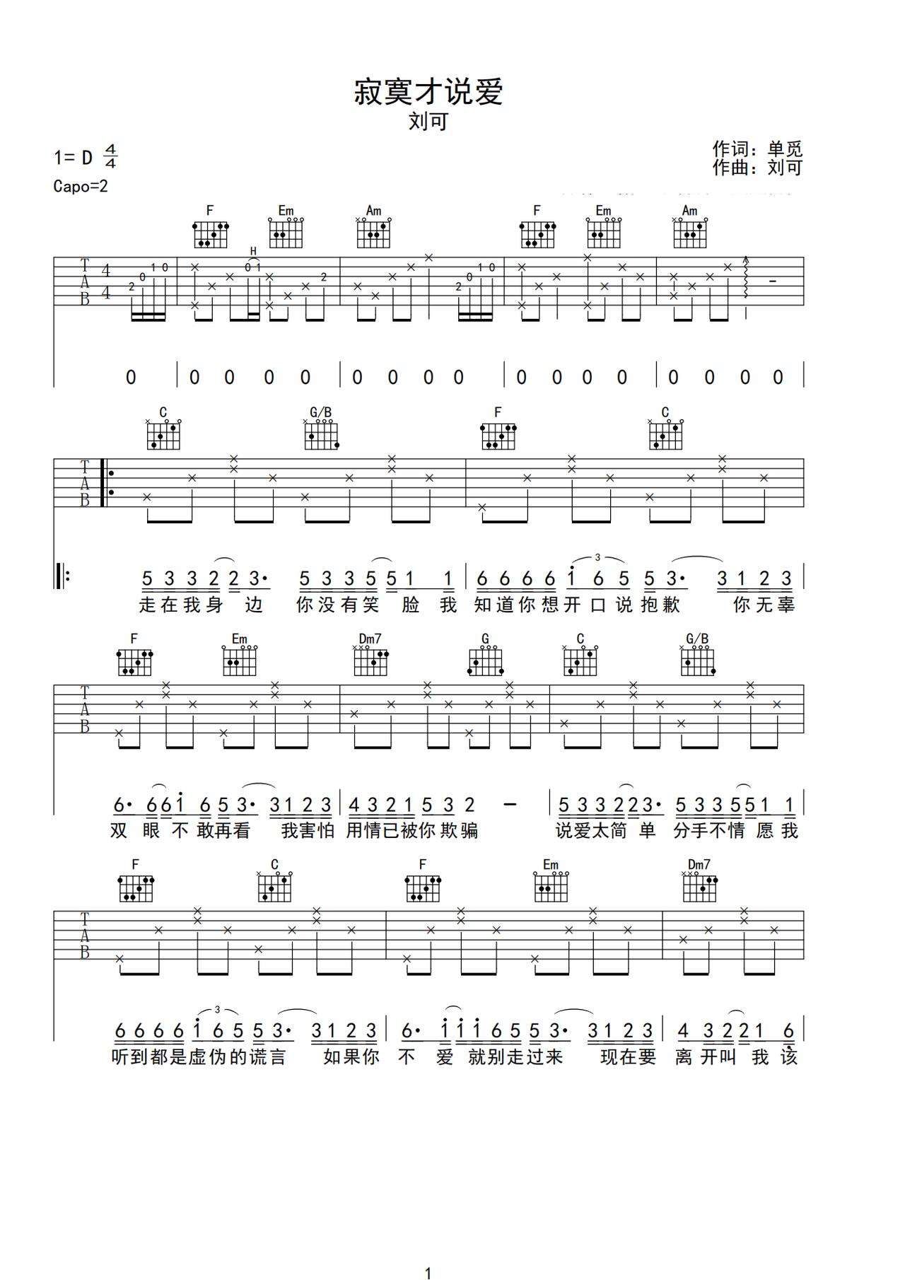 《寂寞才说爱》吉他简谱C调弹唱谱刘可