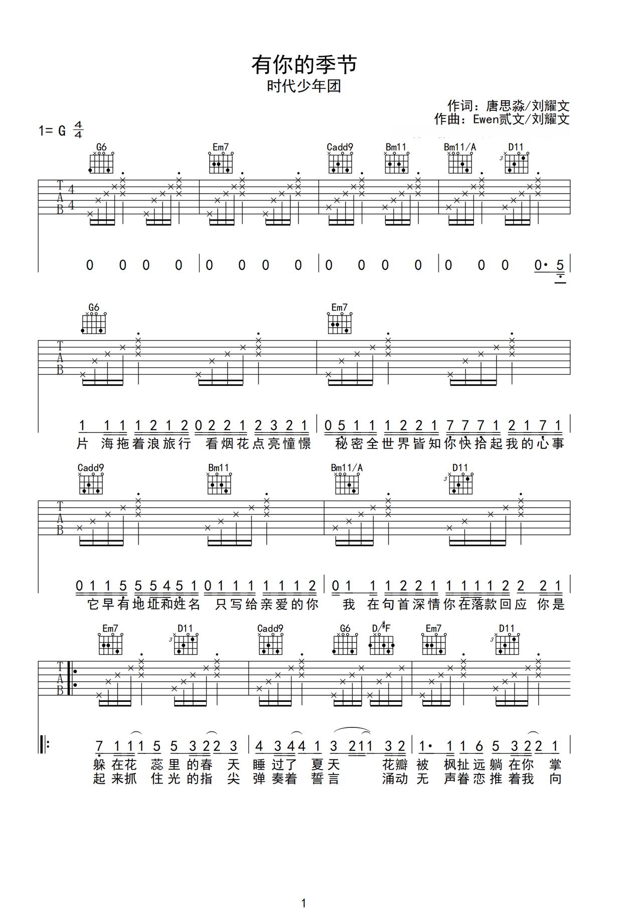 《有你的季节》吉他简谱G调弹唱谱时代少年团
