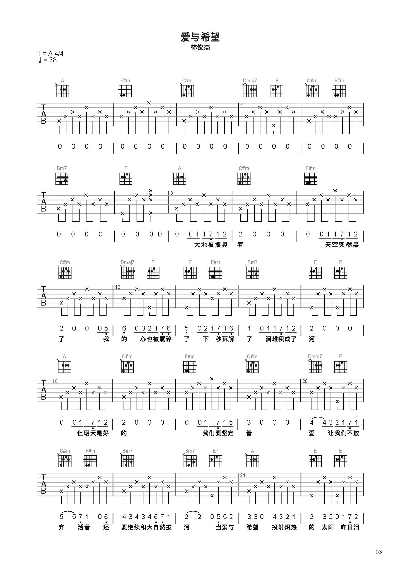 《爱与希望》吉他简谱C调弹唱谱林俊杰