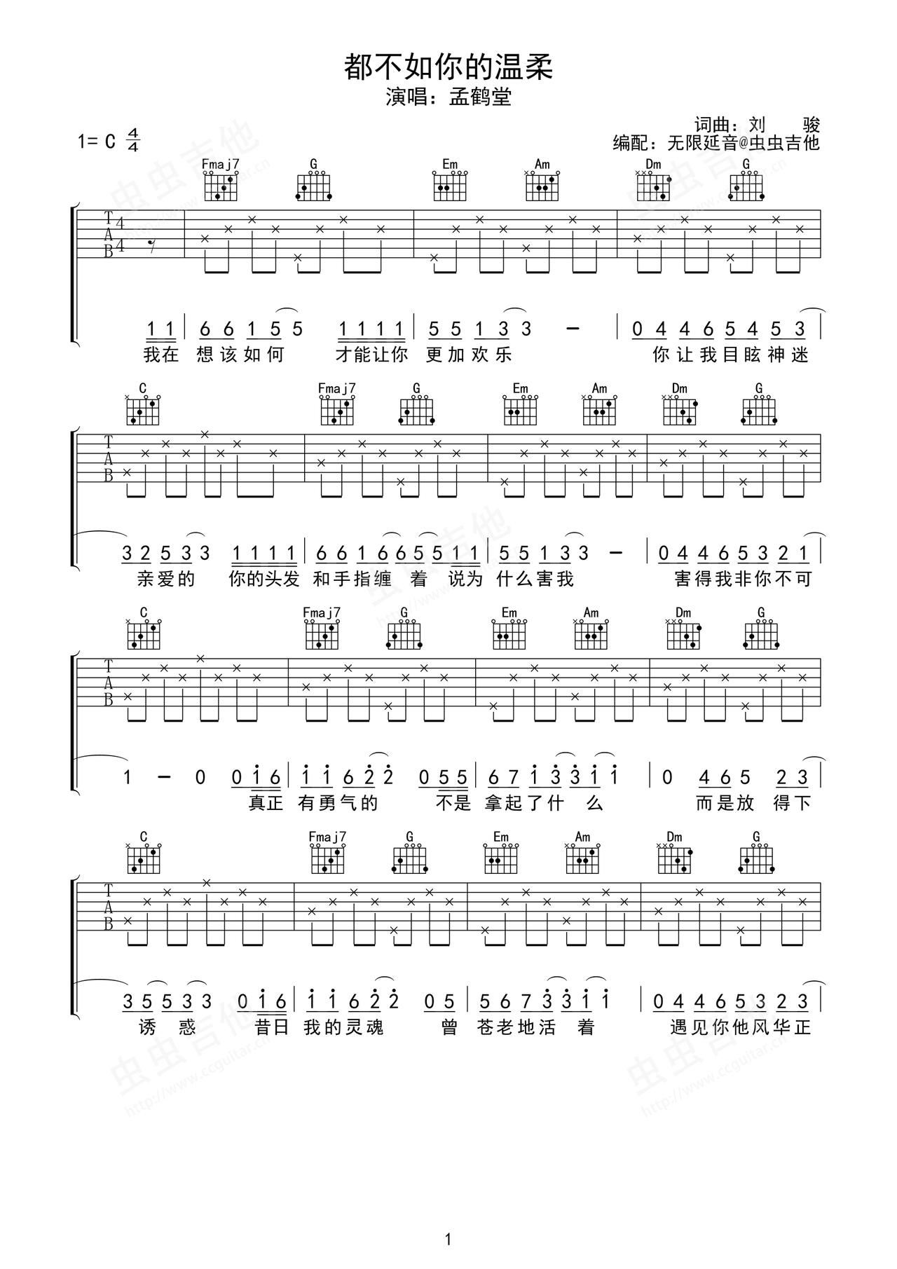 《都不如你的温柔》吉他简谱C调弹唱谱孟鹤堂