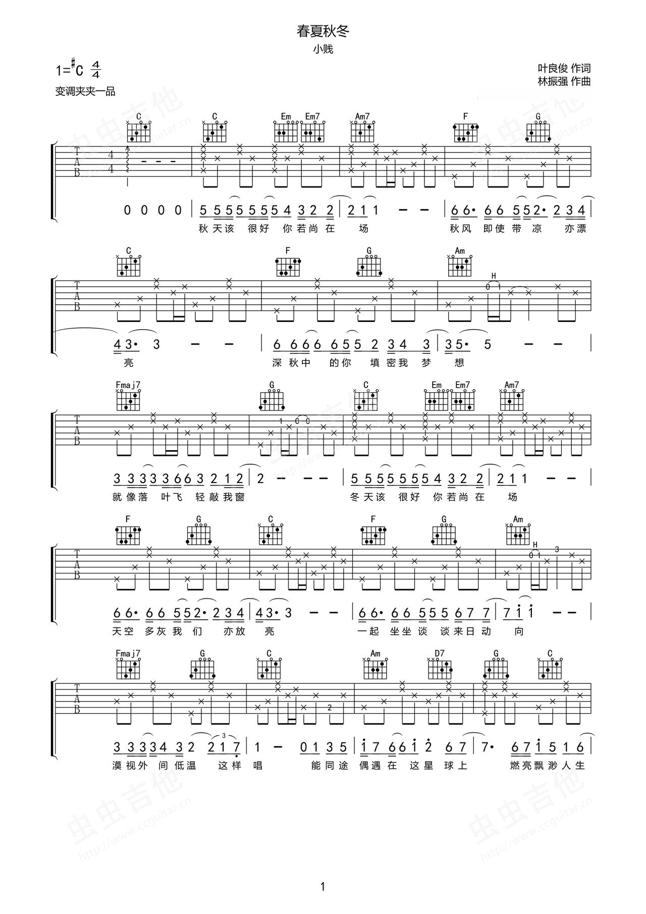 《春夏秋冬》吉他简谱C#/Db弹唱谱小贱