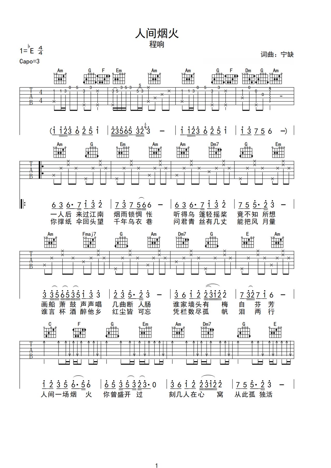 《人间烟火》吉他简谱C调弹唱谱程响