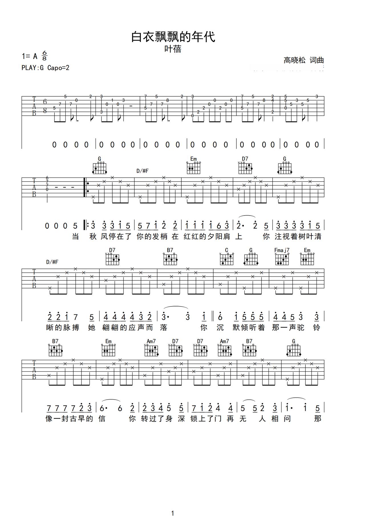 《白衣飘飘的年代》吉他简谱G调弹唱谱叶蓓