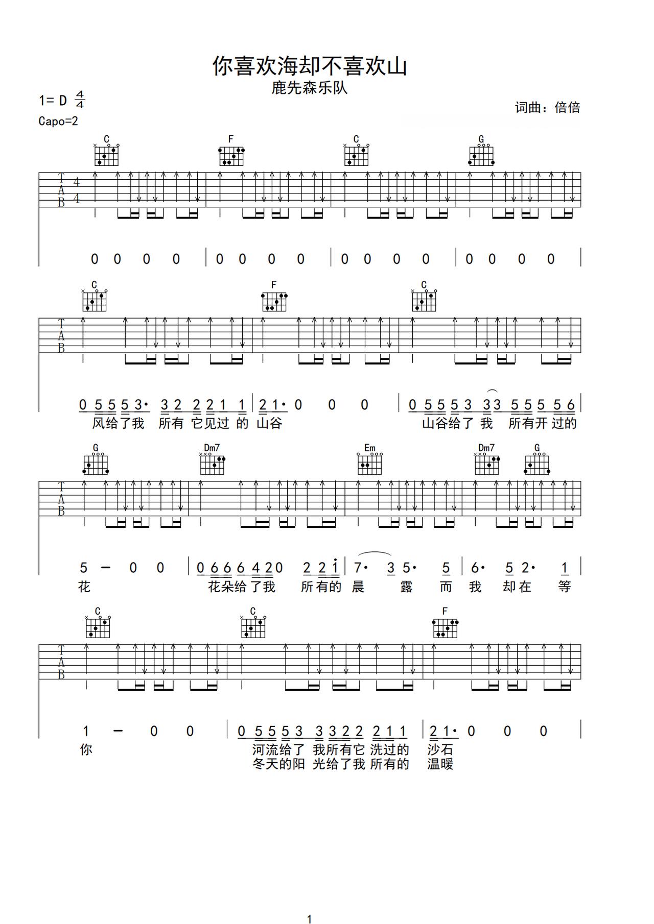 《你喜欢海却不喜欢山》吉他简谱C调弹唱谱鹿先森乐队