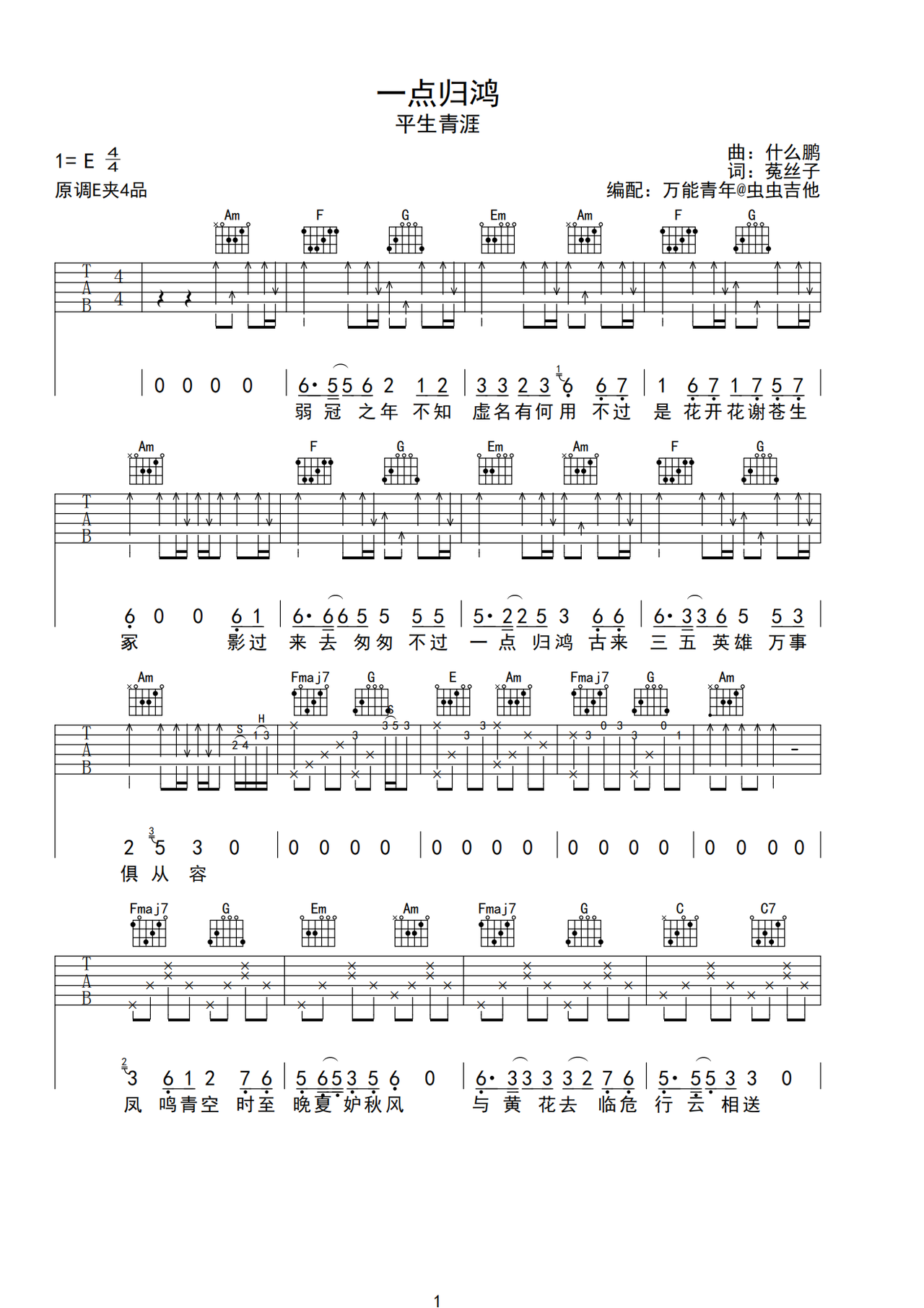 《一点归鸿》吉他简谱E大调弹唱谱平生青涯