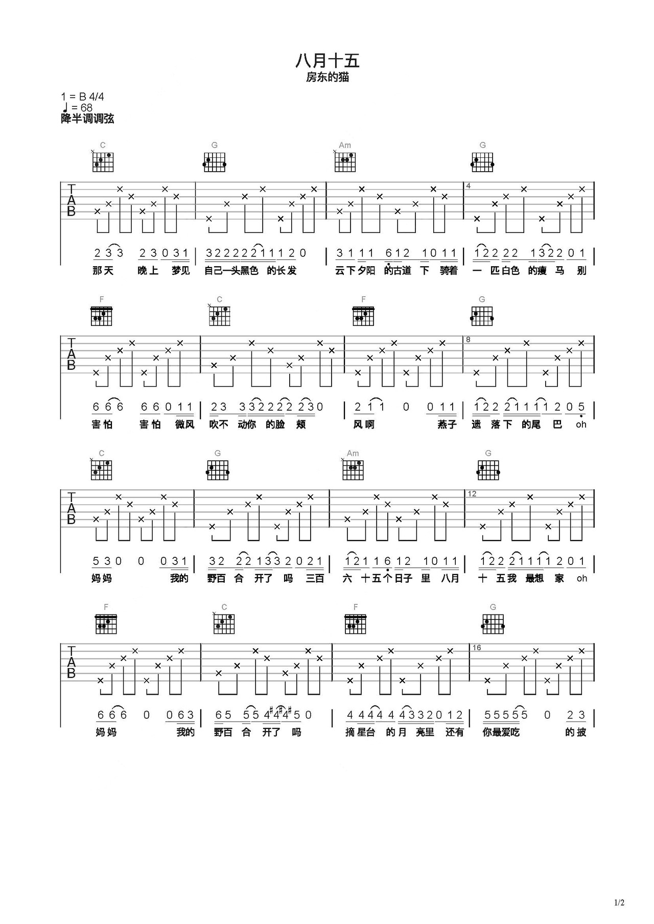 《八月十五》吉他简谱C调弹唱谱房东的猫