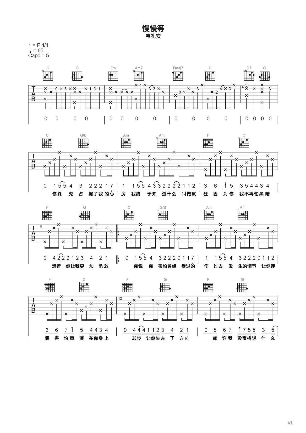 《慢慢等》吉他简谱C调弹唱谱韦礼安