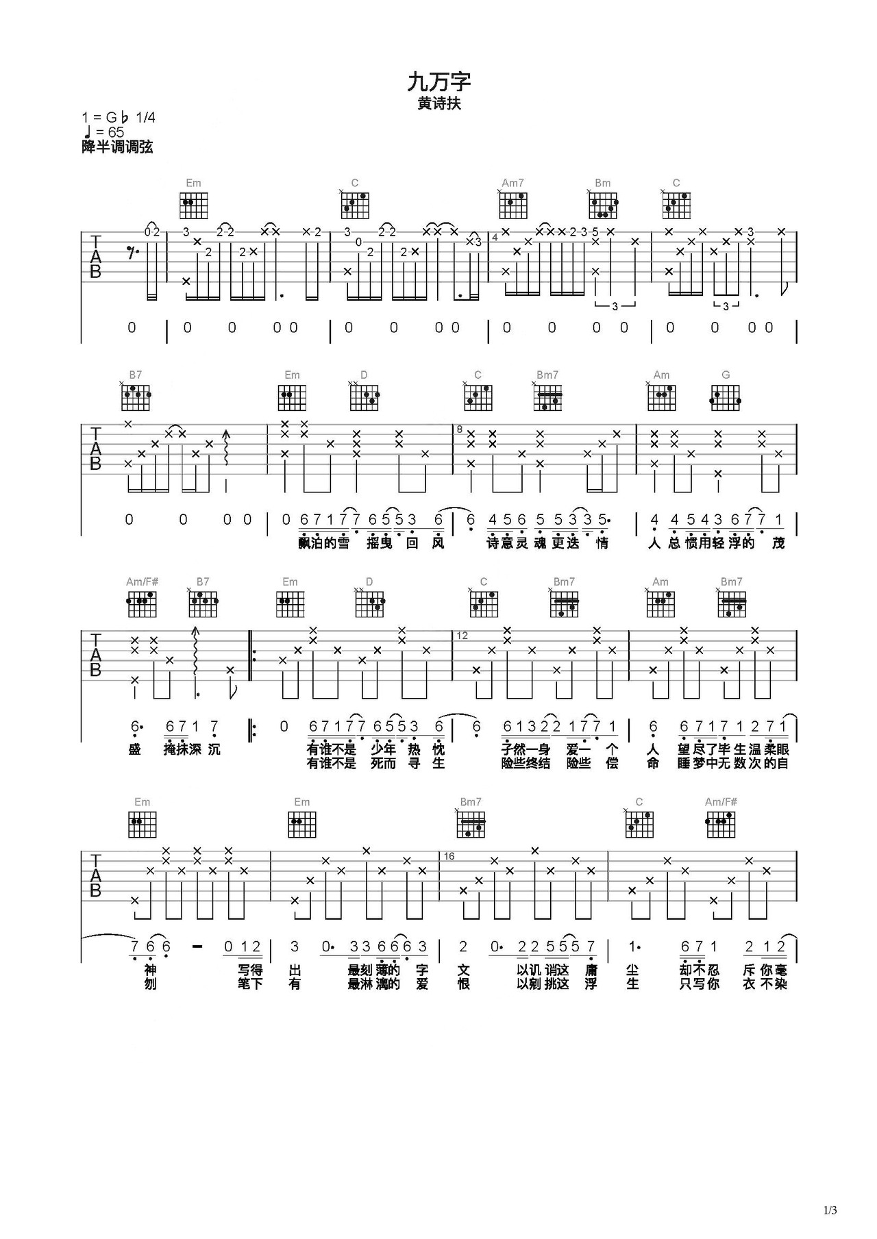 《九万字》吉他简谱C调弹唱谱黄诗扶