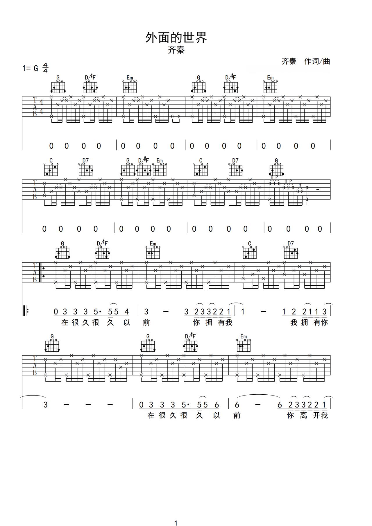 《外面的世界》吉他简谱G调弹唱谱齐秦