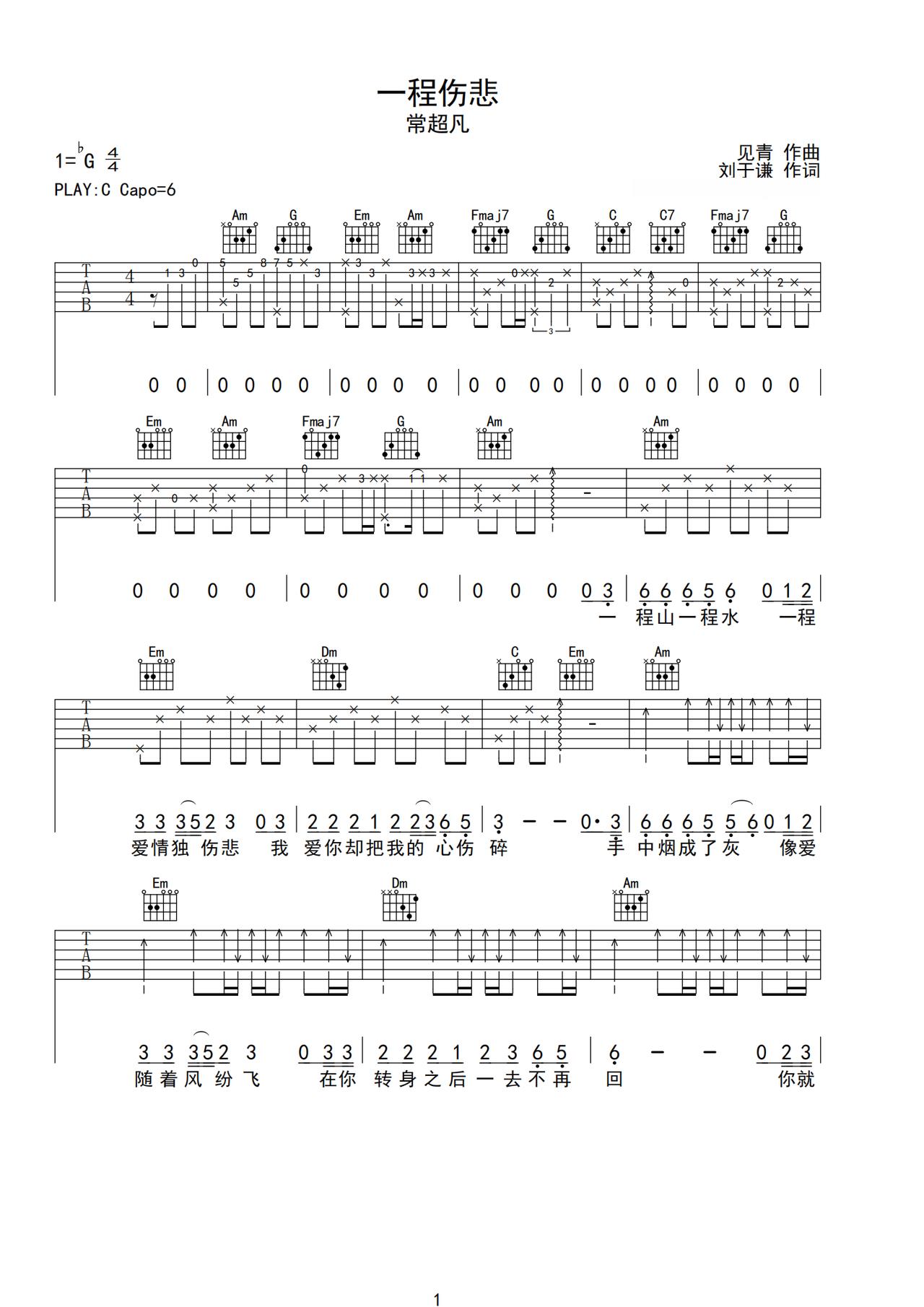 《一程伤悲》吉他简谱C调弹唱谱常超凡