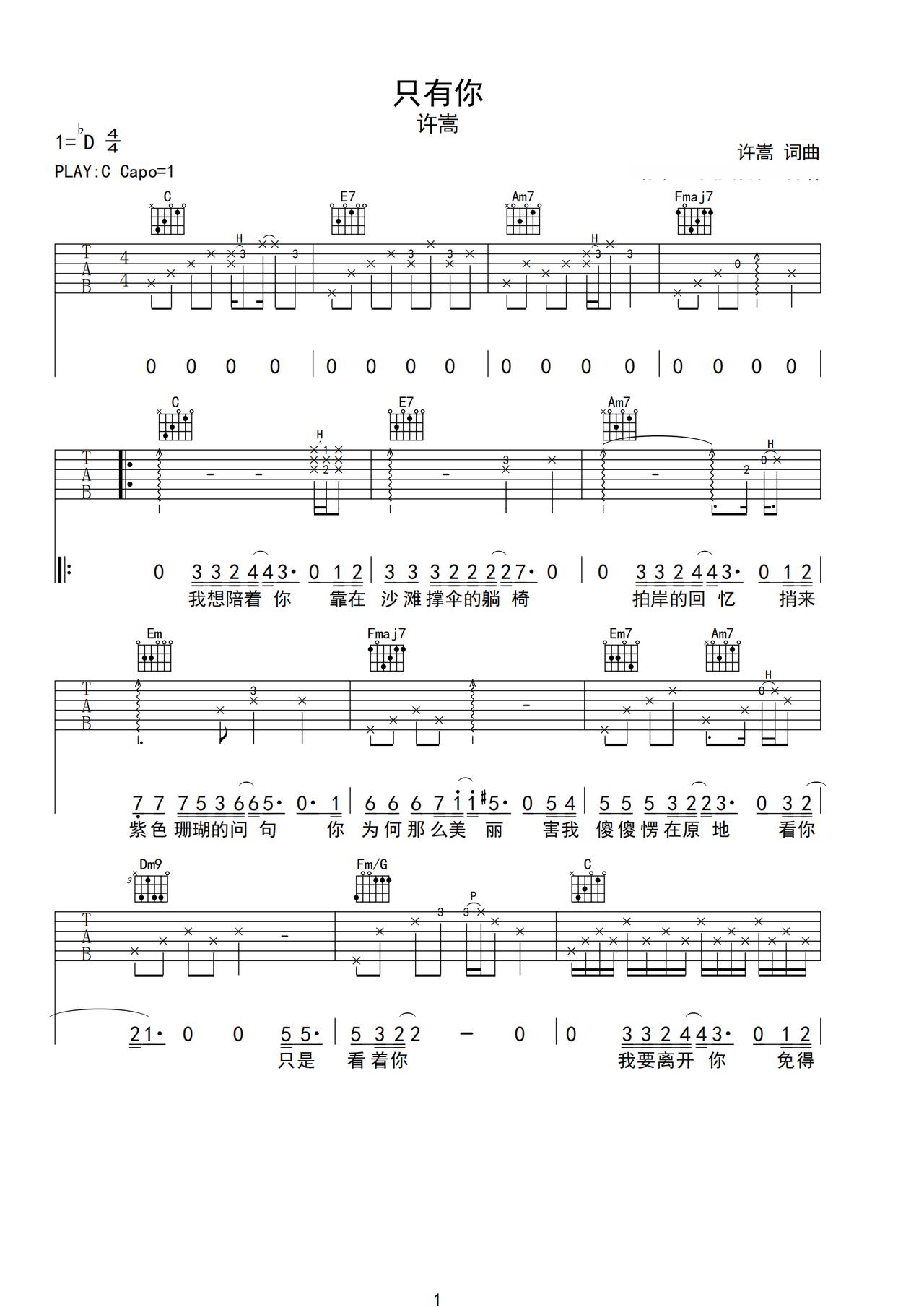 《只有你》吉他简谱C调弹唱谱许嵩