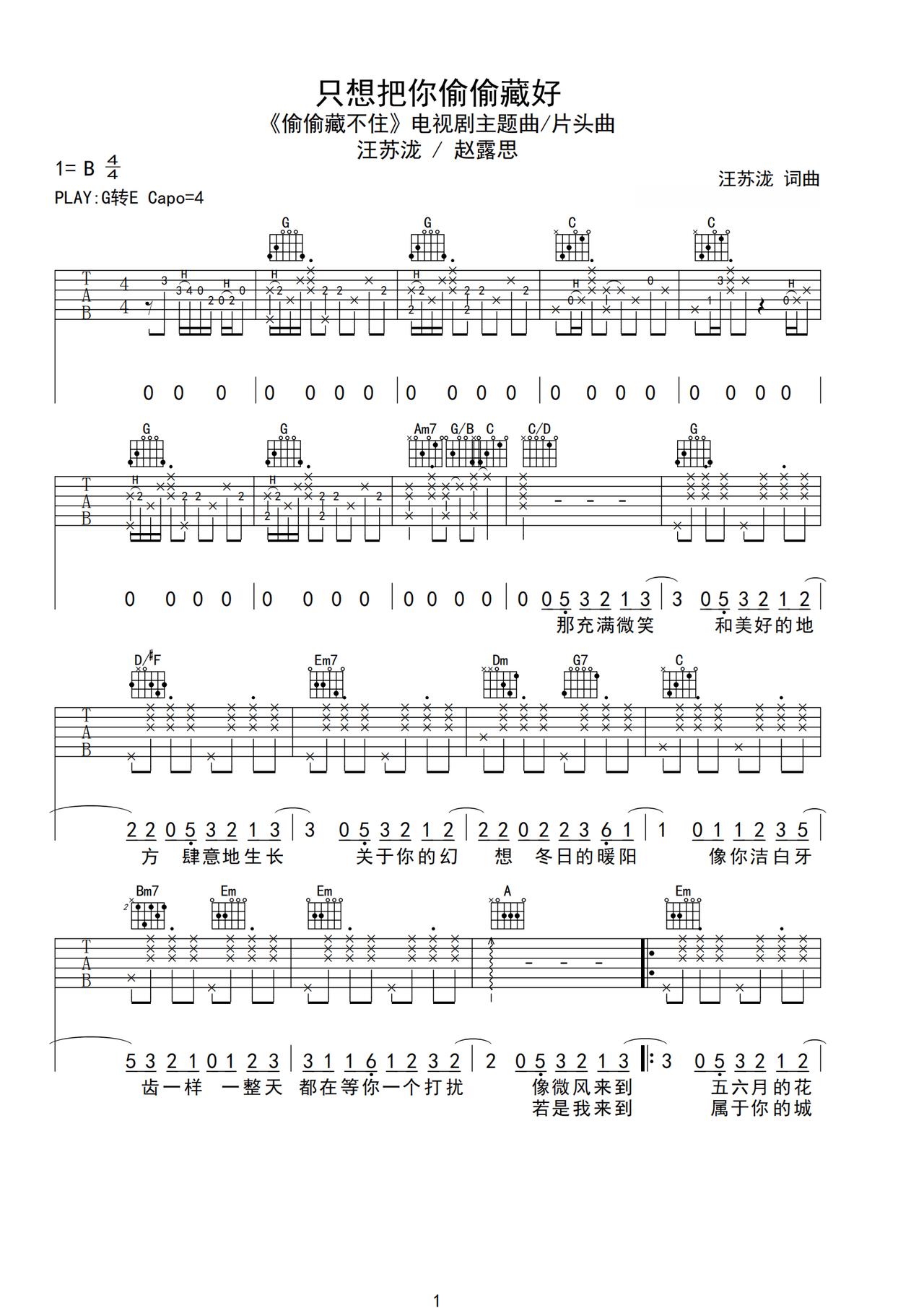《只想把你偷偷藏好》吉他简谱G调弹唱谱汪苏泷/赵露思