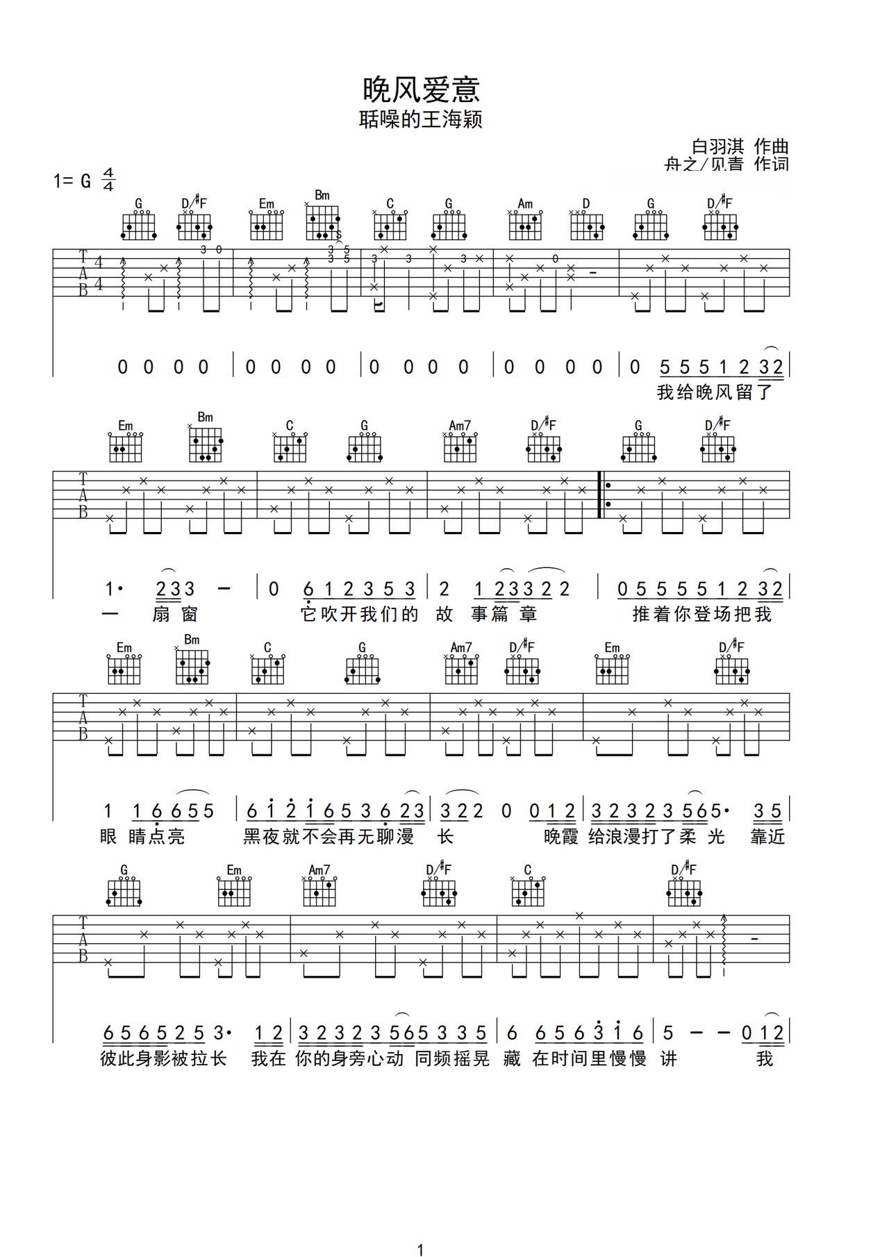 《晚风爱意》吉他简谱G调弹唱谱聒噪的王海颖