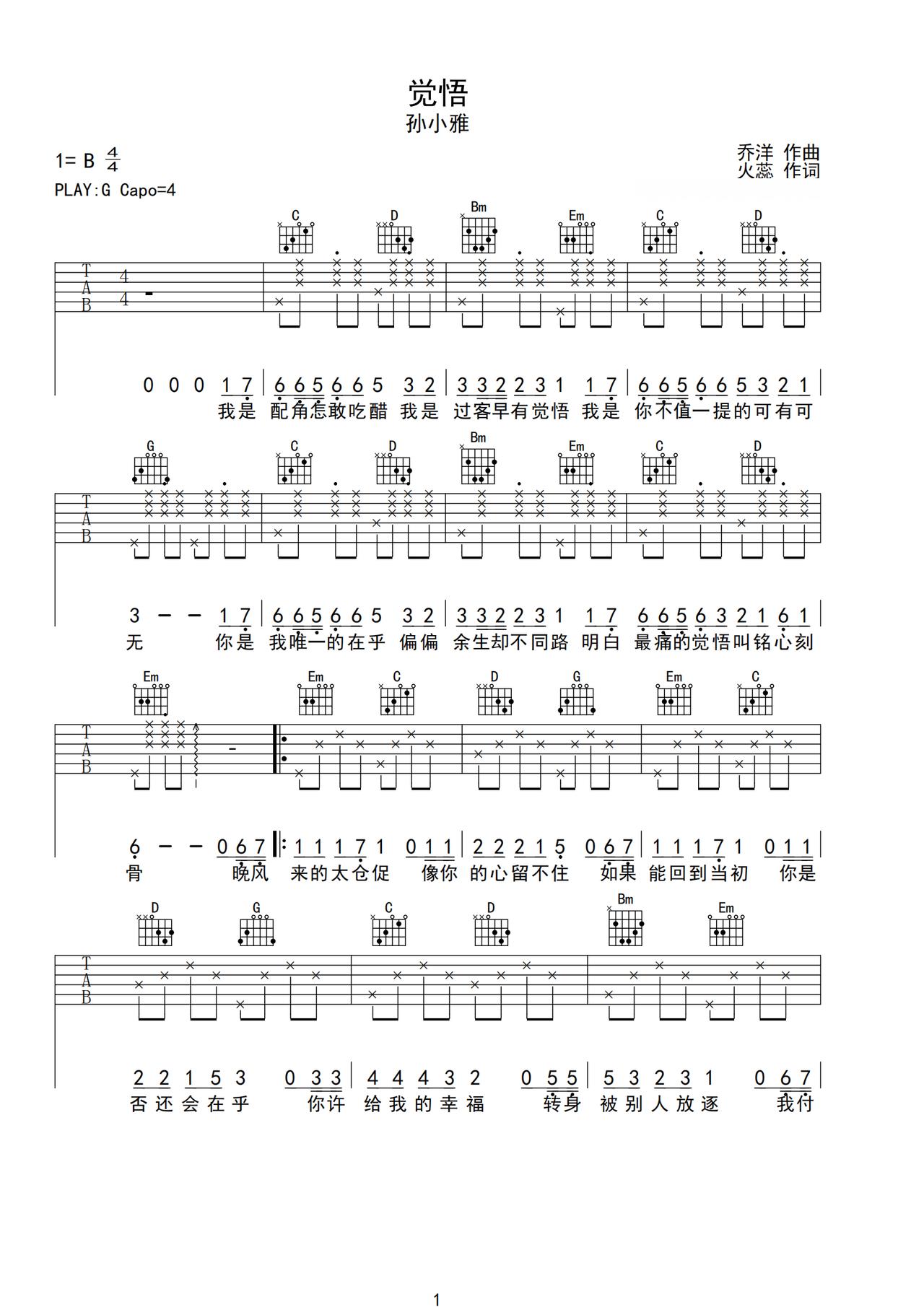 《觉悟》吉他简谱G调弹唱谱孙小雅