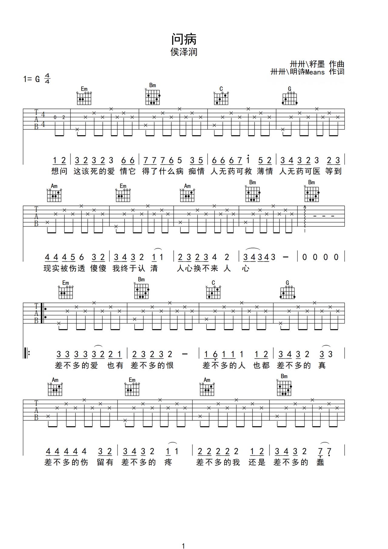《问病》吉他简谱G调弹唱谱侯泽润