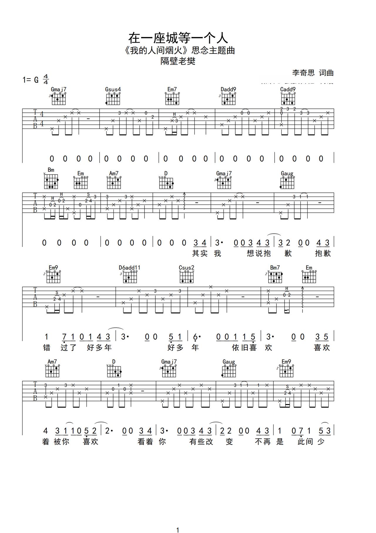 《在一座城等一个人》吉他简谱G调弹唱谱隔壁老樊