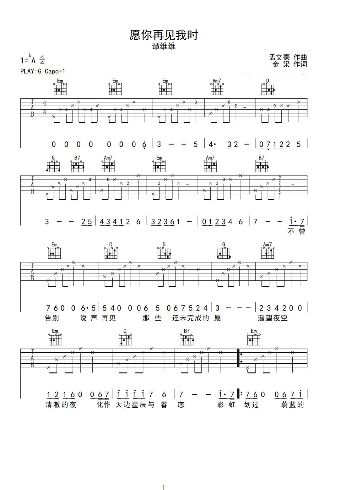 《愿你再见我时》吉他简谱G调弹唱谱谭维维
