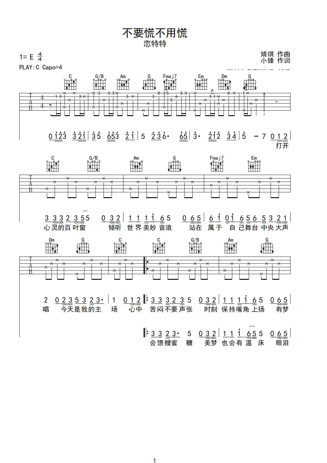 《不要慌不用慌》吉他简谱C调弹唱谱恋特特