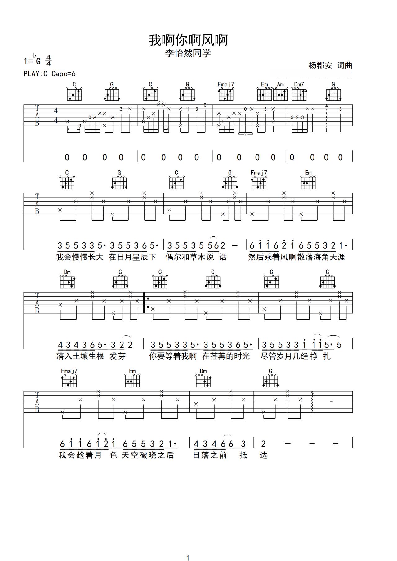 《我啊你啊风啊》吉他简谱C调弹唱谱李怡然同学