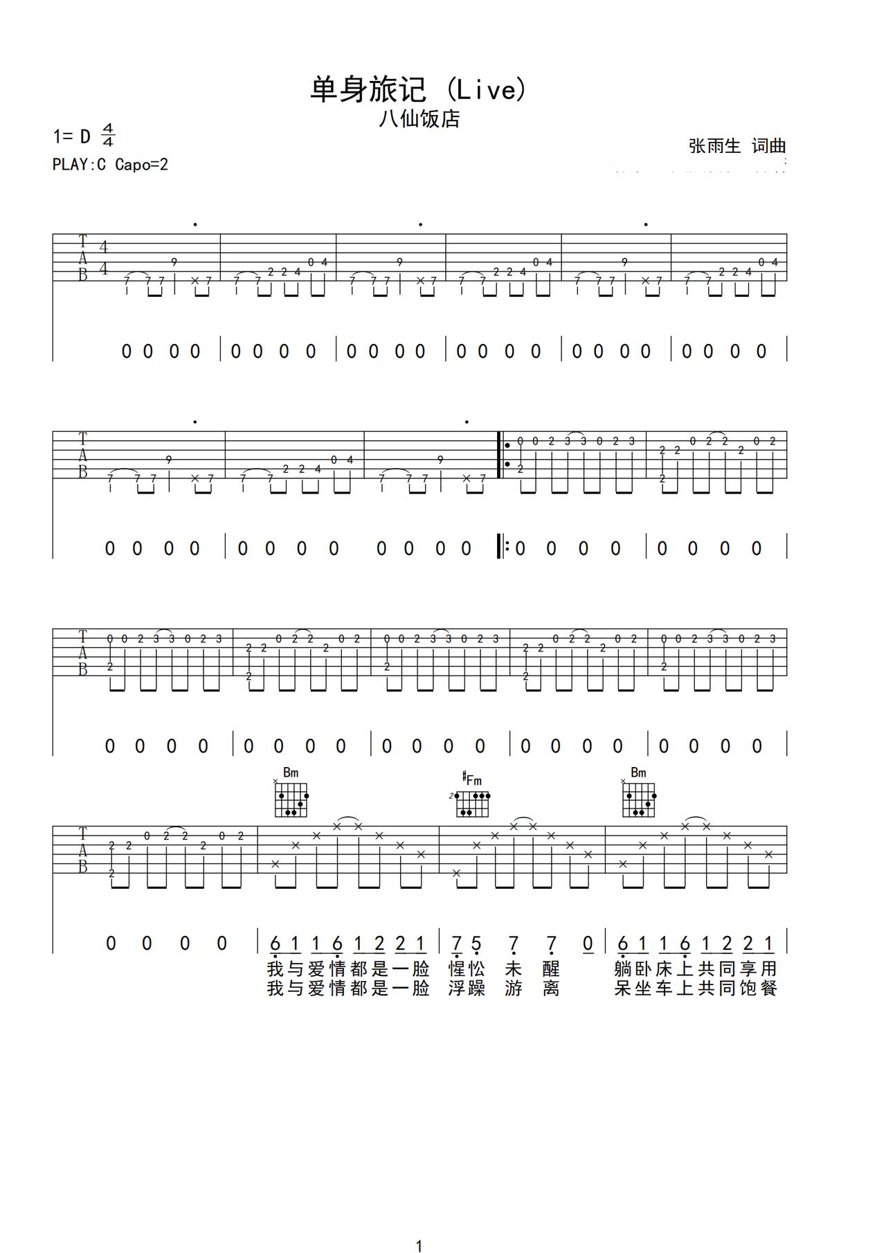 《单身旅记》吉他简谱C调弹唱谱八仙饭店