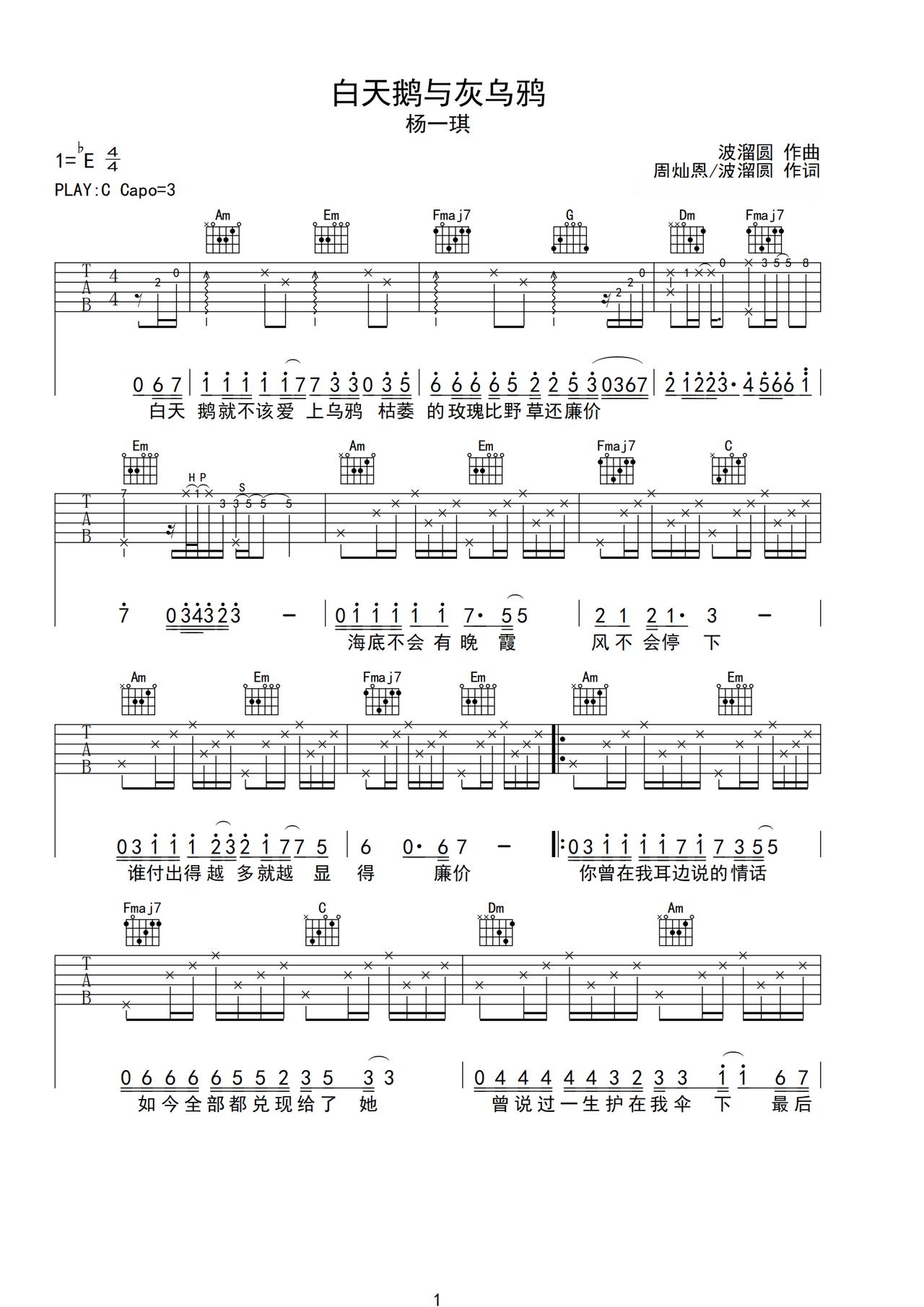 《白天鹅与灰乌鸦》吉他简谱C调弹唱谱杨一琪
