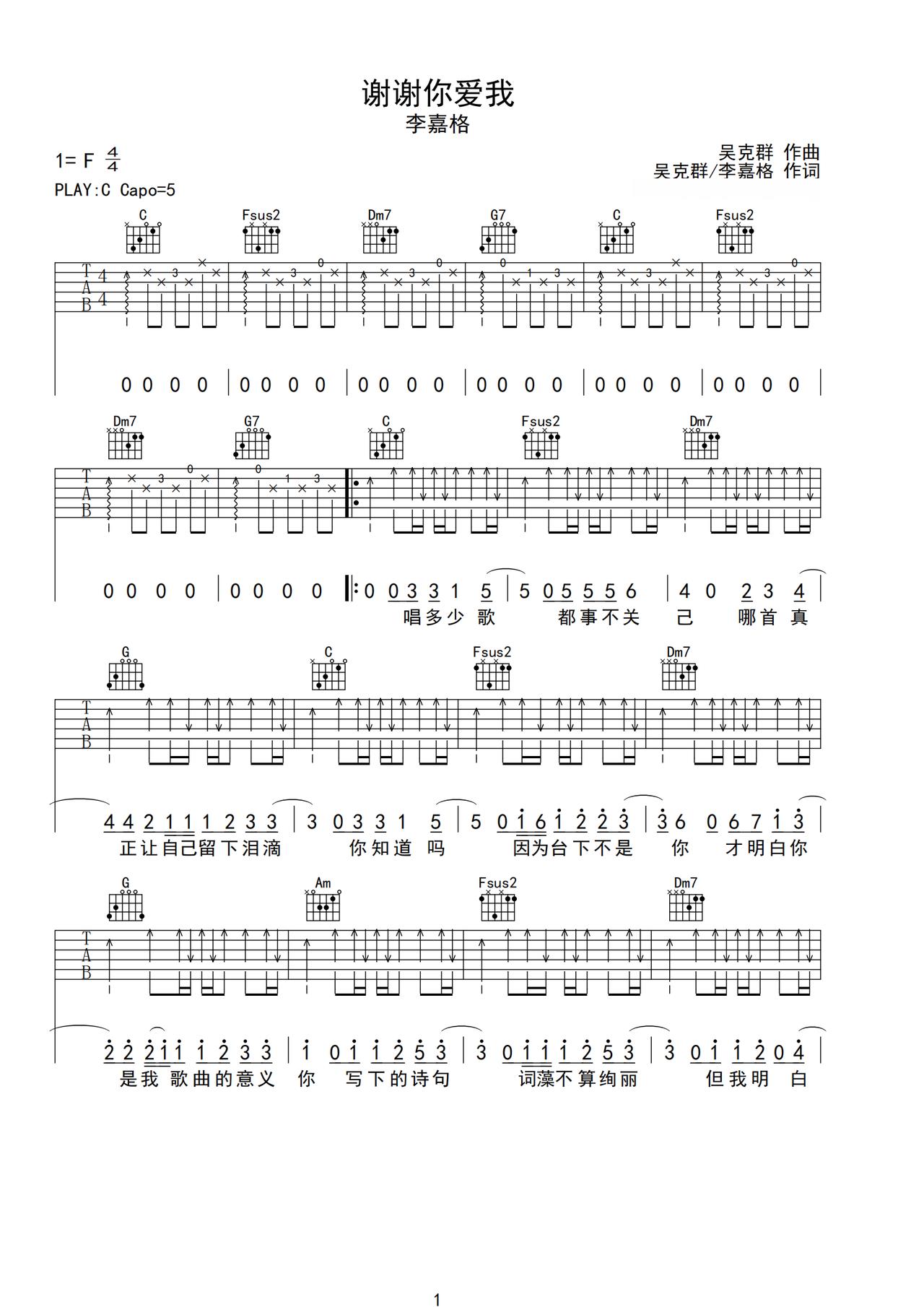 《谢谢你爱我》吉他简谱C调弹唱谱李嘉格