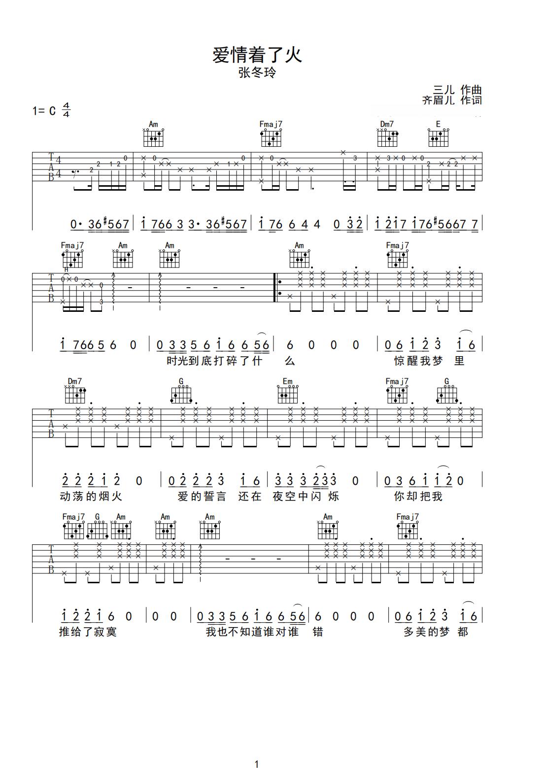 《爱情着了火》吉他简谱C调弹唱谱张冬玲