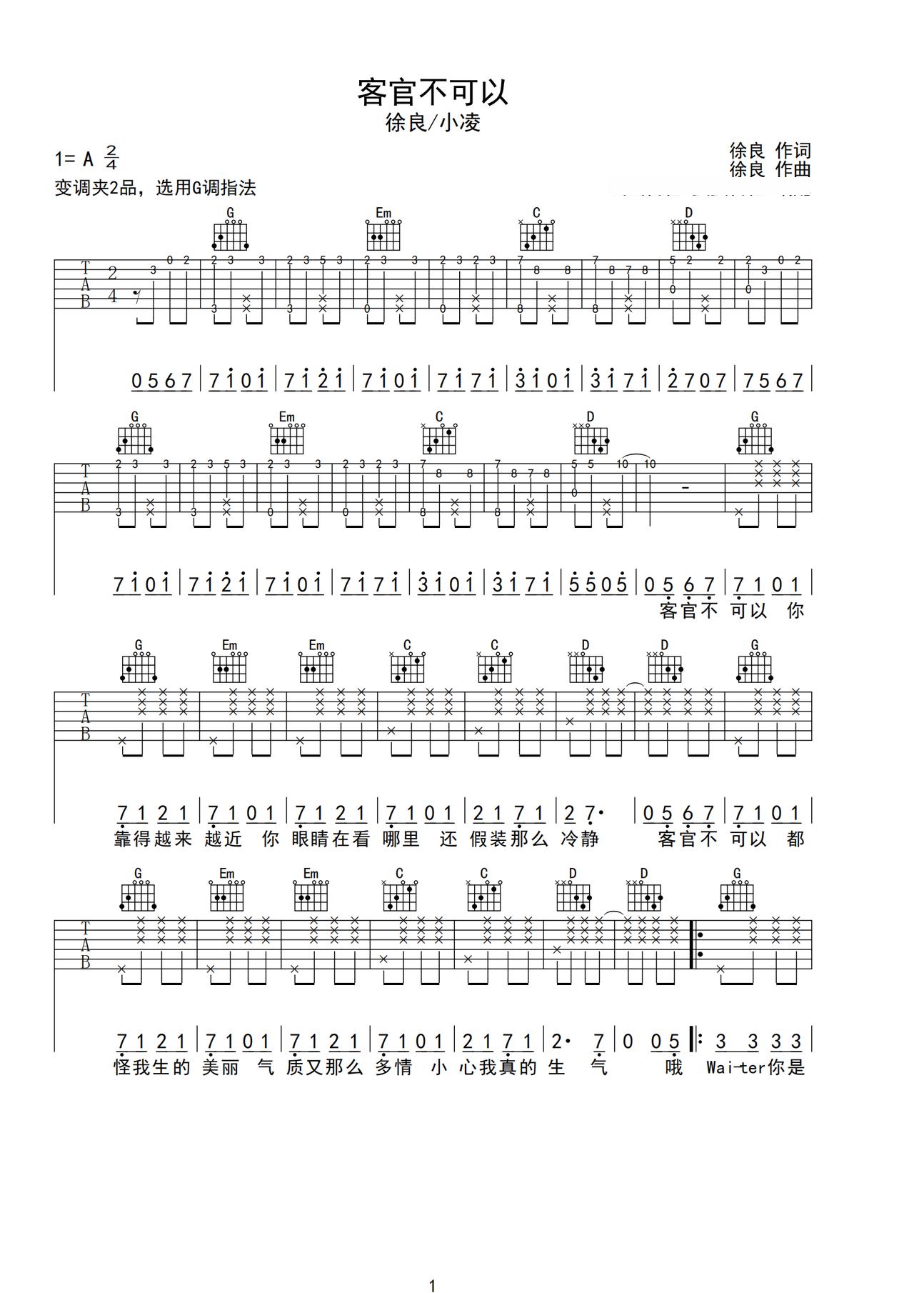 《客官不可以》吉他简谱G调弹唱谱徐良