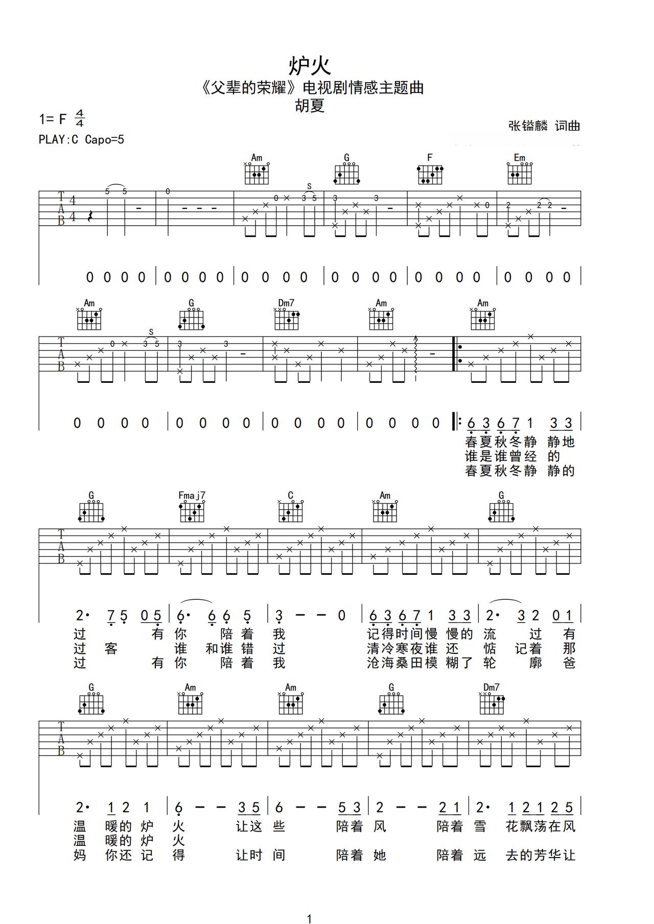 《炉火》吉他简谱C调弹唱谱胡夏