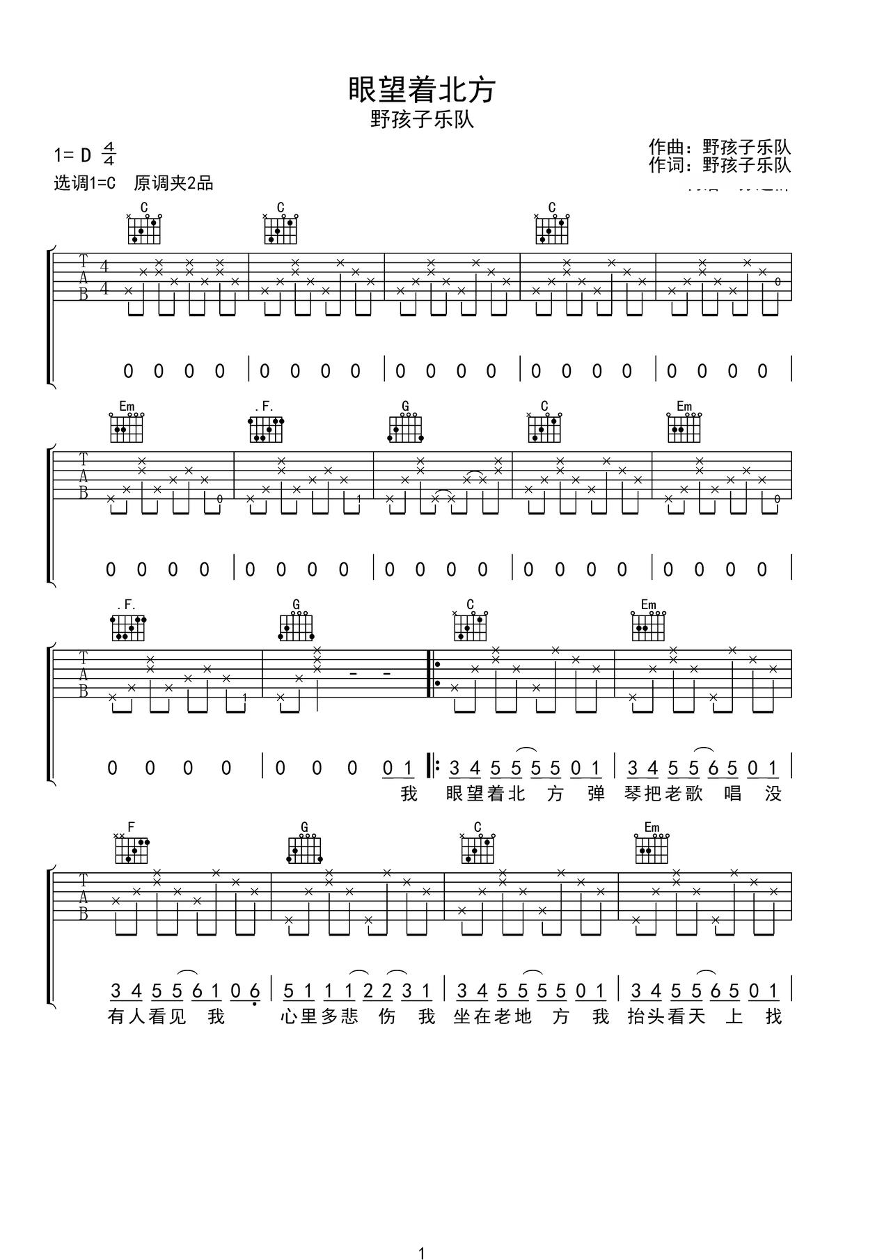 《眼望着北方》吉他简谱C调弹唱谱野孩子乐队