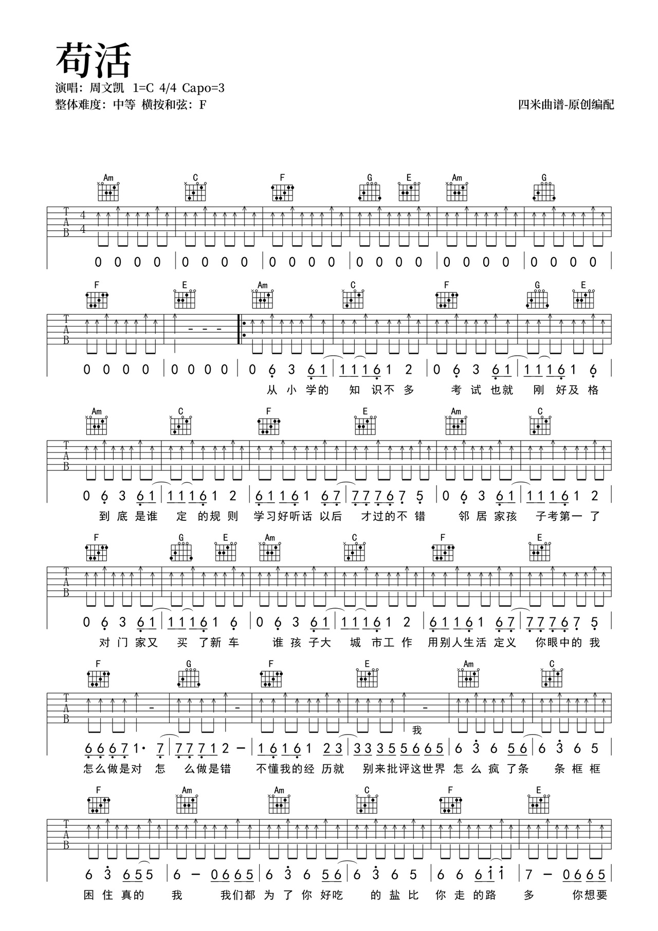《苟活》吉他简谱C调弹唱谱周文凯