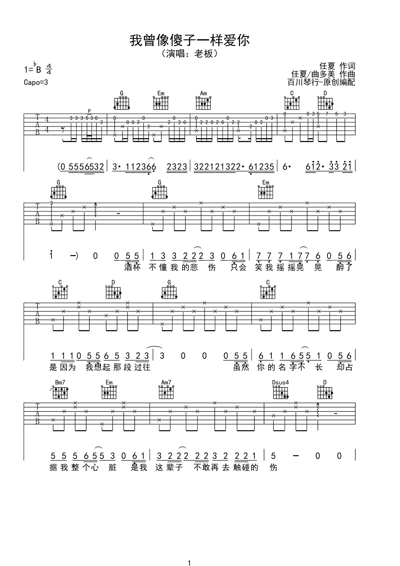 详细阅读:《我曾像傻子一样爱你》吉他简谱G调弹唱谱老板 《我曾像傻子一样爱你》吉他简谱G调弹唱谱老板