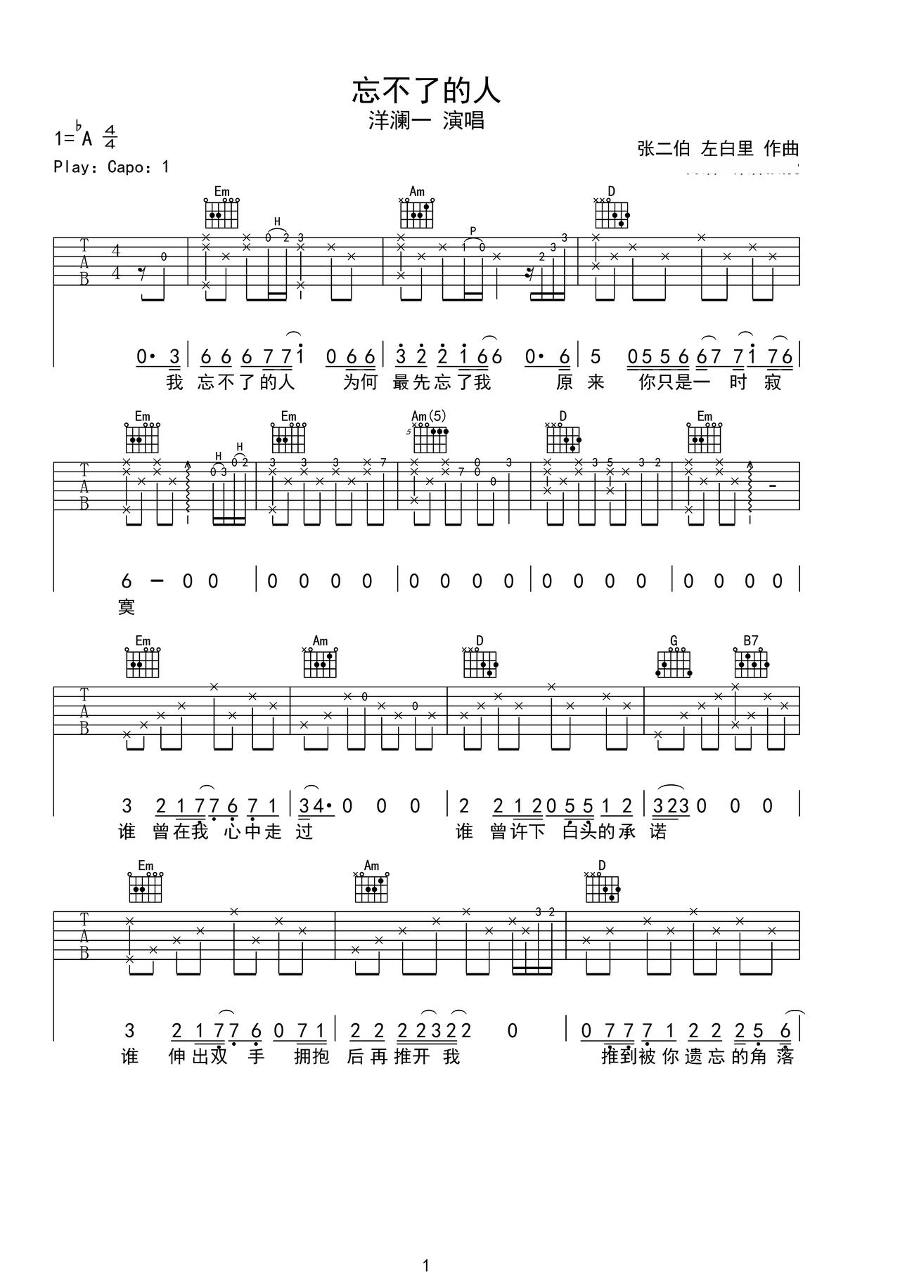 详细阅读:《忘不了的人》吉他简谱G调弹唱谱洋澜一 《忘不了的人》吉他简谱G调弹唱谱洋澜一