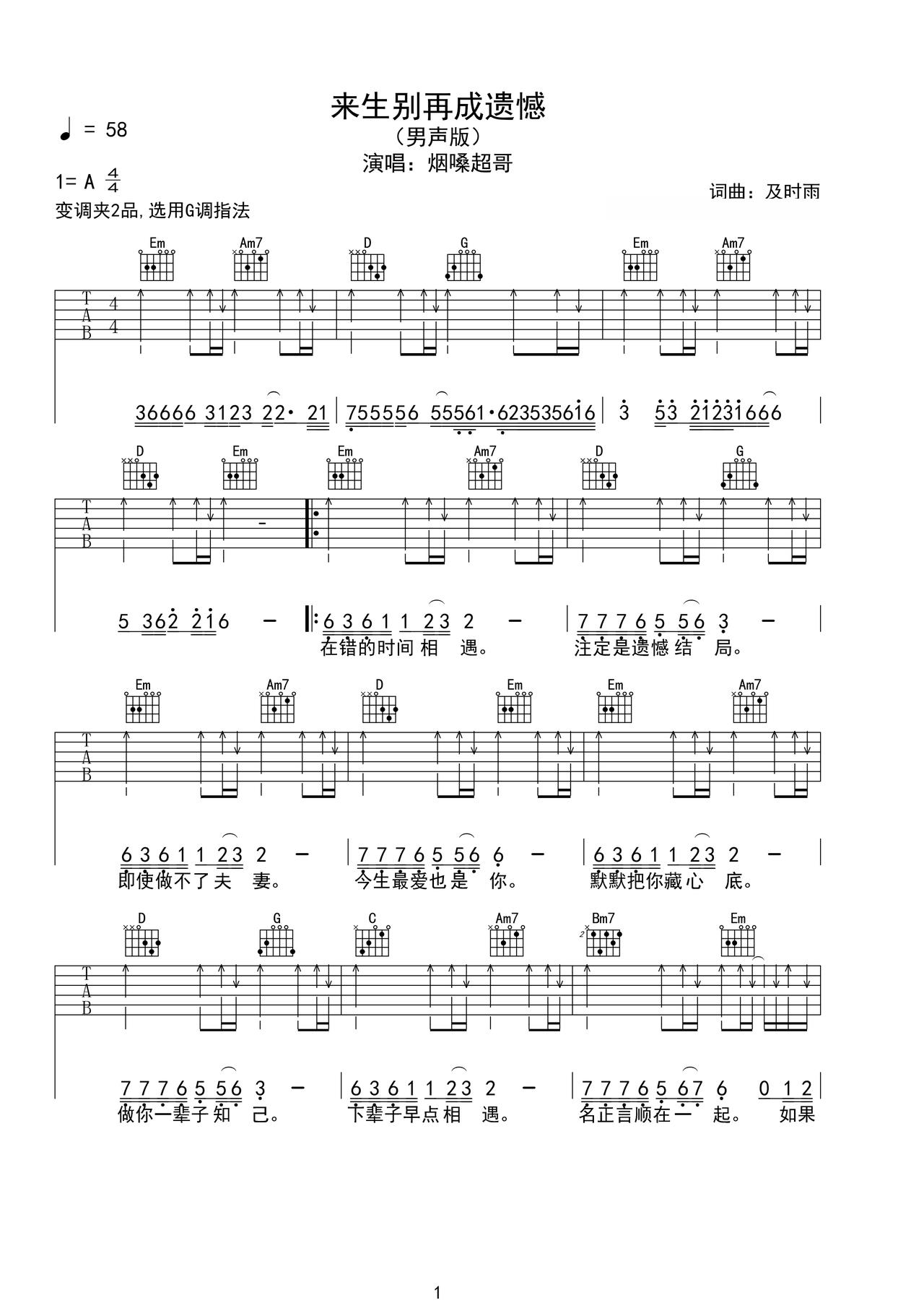 《来生别再成遗憾》吉他简谱f调弹唱谱烟嗓超哥